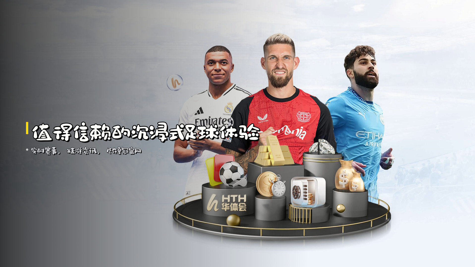 <strong>值得信赖</strong>的沉浸式足球体验