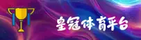皇冠(HUANGGUAN)官方网站 - 值得信赖的足球品牌